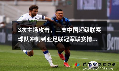 3次主场攻击，三支中国超级联赛球队冲刺到亚足联冠军联赛精英冠军，港口希望赢得胜利。