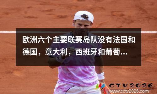 欧洲六个主要联赛岛队没有法国和德国，意大利，西班牙和葡萄牙有5支球队，最远的是1,600公里。