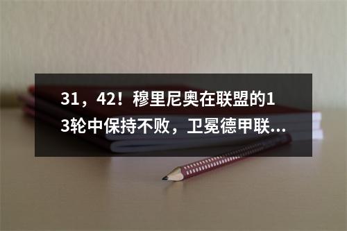 31，42！穆里尼奥在联盟的13轮中保持不败，卫冕德甲联赛冠军爆发了，拜仁处于危险