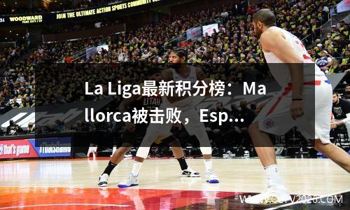 La Liga最新积分榜：Mallorca被击败，Espanyol险些获胜，Real Madrid 20 Real Sociedad