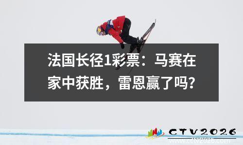 法国长径1彩票：马赛在家中获胜，雷恩赢了吗？