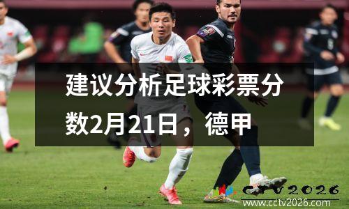 建议分析足球彩票分数2月21日，德甲