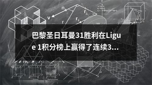 巴黎圣日耳曼31胜利在Ligue 1积分榜上赢得了连续3次胜利，在Marseille 31 Second赢得了双打。