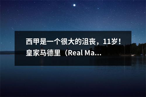 西甲是一个很大的沮丧，11岁！皇家马德里（Real Madrid）的1.8亿巨星连续三轮保持沉默，而巴塞罗那则落后4分！