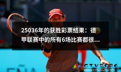 25036年的获胜彩票结果：德甲联赛中的所有6场比赛都很沮丧，巴塞罗那与Osasuna推迟了
