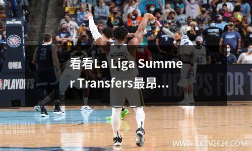 看看La Liga Summer Transfers最昂贵的阵容！
