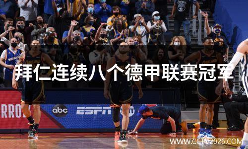 拜仁连续八个德甲联赛冠军