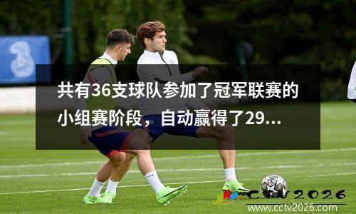 共有36支球队参加了冠军联赛的小组赛阶段，自动赢得了29支球队，其他7支球队跌至