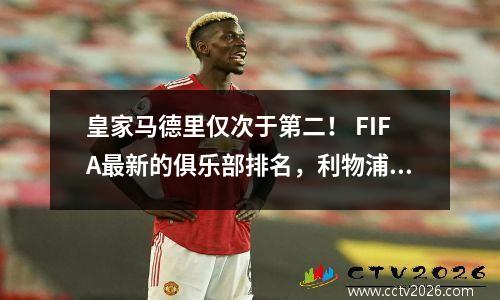 皇家马德里仅次于第二！ FIFA最新的俱乐部排名，利物浦排名第六，巴黎圣日耳曼返回前十名