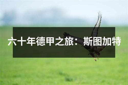 六十年德甲之旅：斯图加特