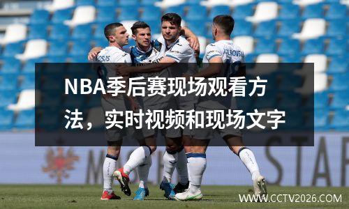 NBA季后赛现场观看方法，实时视频和现场文字