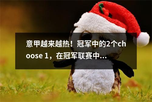 意甲越来越热！冠军中的2个choose 1，在冠军联赛中6 choose 2，Inter Milan被包围，他们可以看孔戴赢得冠军吗？