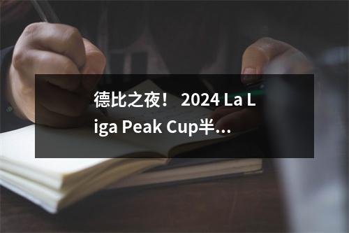 德比之夜！ 2024 La Liga Peak Cup半决赛/决赛亮点