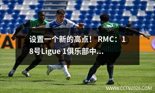 设置一个新的高点！ RMC：18号Ligue 1俱乐部中的13个俱乐部中断或保留季票预订的记录