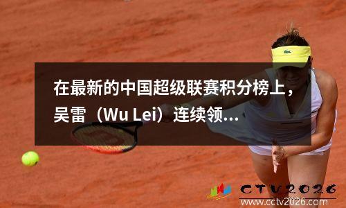 在最新的中国超级联赛积分榜上，吴雷（Wu Lei）连续领先上海港！北极