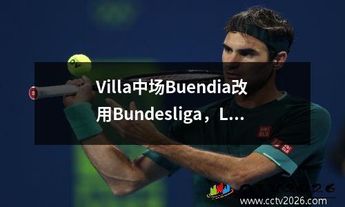 Villa中场Buendia改用Bundesliga，Leverkusen打算贷款