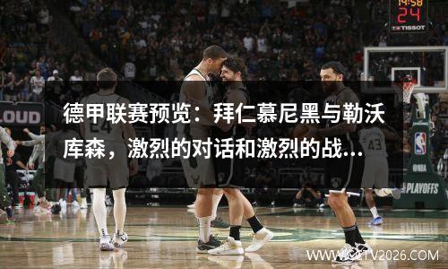 德甲联赛预览：拜仁慕尼黑与勒沃库森，激烈的对话和激烈的战斗？