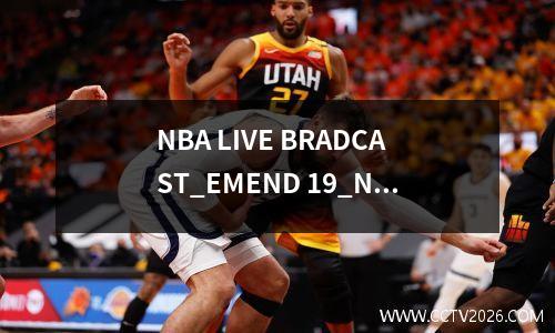 NBA LIVE BRADCAST_EMEND 19_NBA常规季_timberwolves .