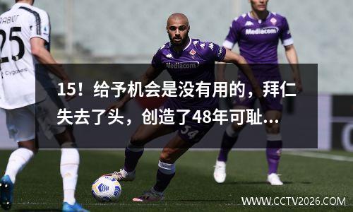 15！给予机会是没有用的，拜仁失去了头，创造了48年可耻的记录，凯恩的冠军诅咒