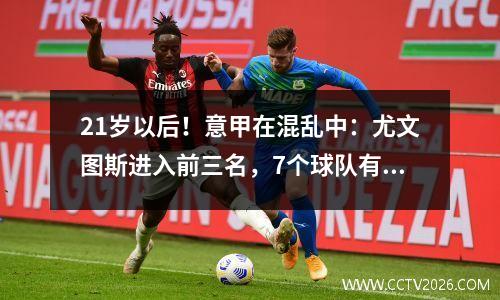 21岁以后！意甲在混乱中：尤文图斯进入前三名，7个球队有8分，预计有1个黑马