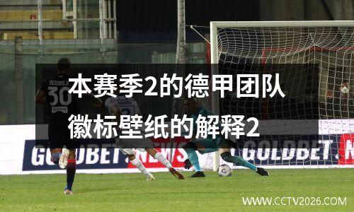 本赛季2的德甲团队徽标壁纸的解释2
