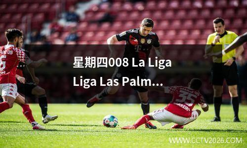 星期四008 La Liga Liga Las Palmas vs Real Madrid：得分预测和稳定的单一建议