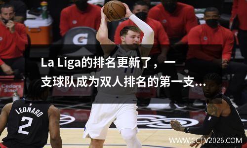 La Liga的排名更新了，一支球队成为双人排名的第一支球队，皇家马德里玫瑰超级超级，五支球队是给出积分的男孩