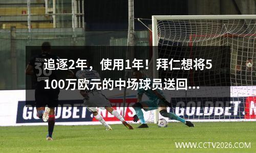 追逐2年，使用1年！拜仁想将5100万欧元的中场球员送回英超联赛，怪异的转会行动无语
