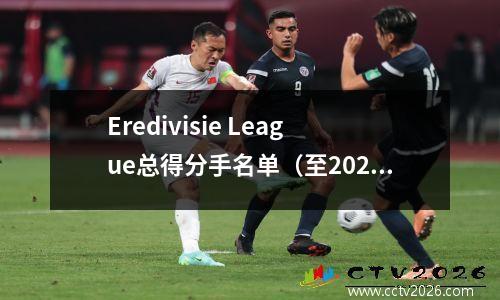 Eredivisie League总得分手名单（至2023/24）