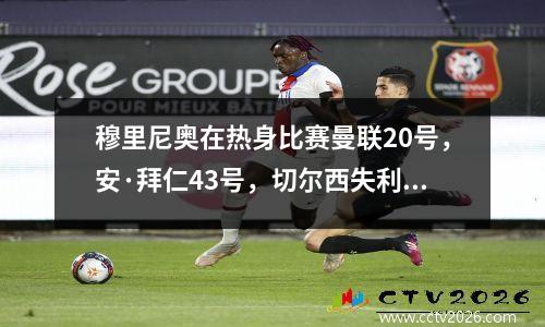 穆里尼奥在热身比赛曼联20号，安·拜仁43号，切尔西失利02