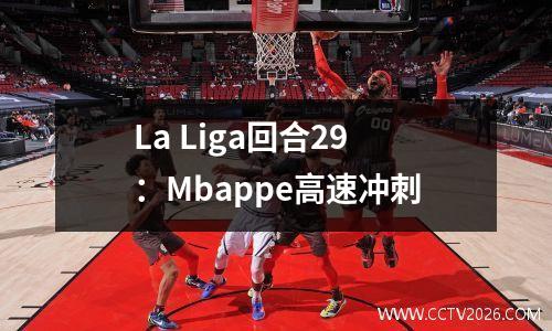 La Liga回合29：Mbappe高速冲刺