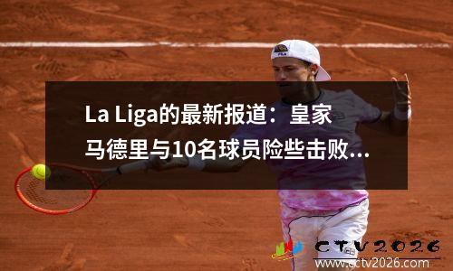 La Liga的最新报道：皇家马德里与10名球员险些击败巴塞罗那，Mbappe染了红牌