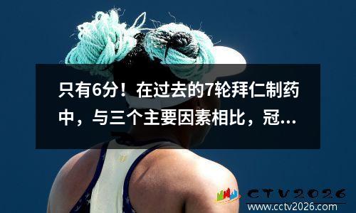 只有6分！在过去的7轮拜仁制药中，与三个主要因素相比，冠军已经栩栩如生？