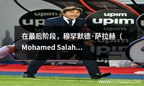 在最后阶段，穆罕默德·萨拉赫（Mohamed Salah）可以第四次赢得英超联赛金靴子吗？