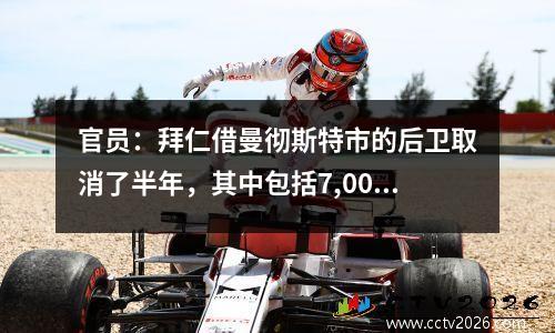 官员：拜仁借曼彻斯特市的后卫取消了半年，其中包括7,000万欧元的收购条款