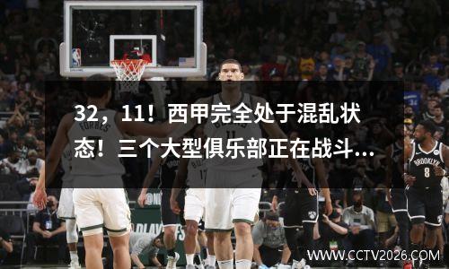 32，11！西甲完全处于混乱状态！三个大型俱乐部正在战斗，皇家马德里捍卫自己的头衔或巴塞罗那赢得了冠军