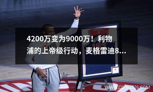 4200万变为9000万！利物浦的上帝级行动，麦格雷迪8H组合的价值在三层球队中飙升，冠军是稳定的
