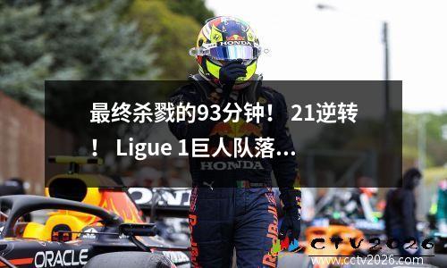最终杀戮的93分钟！ 21逆转！ Ligue 1巨人队落后于巴黎28分，而66年的可耻唱片诞生了