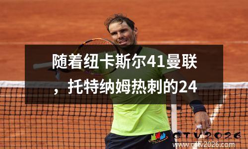 随着纽卡斯尔41曼联，托特纳姆热刺的24