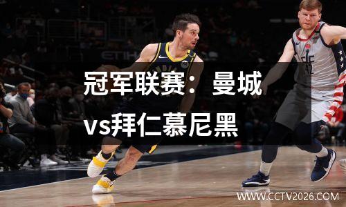 冠军联赛：曼城vs拜仁慕尼黑