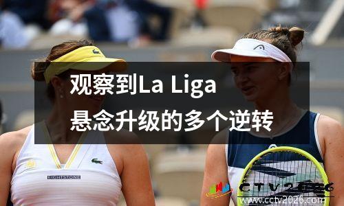 观察到La Liga悬念升级的多个逆转