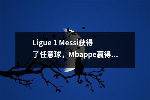Ligue 1 Messi获得了任意球，Mbappe赢得了最后一杆，巴黎21尼斯连续七场胜利
