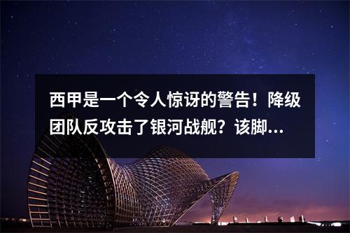西甲是一个令人惊讶的警告！降级团队反攻击了银河战舰？该脚本显示Alaves的不败密码