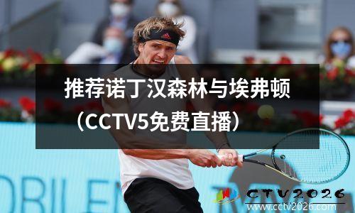 推荐诺丁汉森林与埃弗顿（CCTV5免费直播）