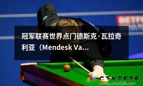 冠军联赛世界点门德斯克·瓦拉奇利亚（Mendesk Vallaciglia）做出了贡献，巴黎31逆转Vira