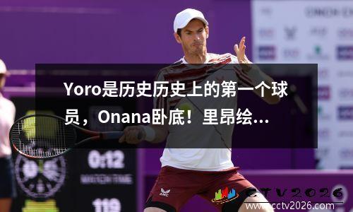 Yoro是历史历史上的第一个球员，Onana卧底！里昂绘制95分钟，在家里画曼联22