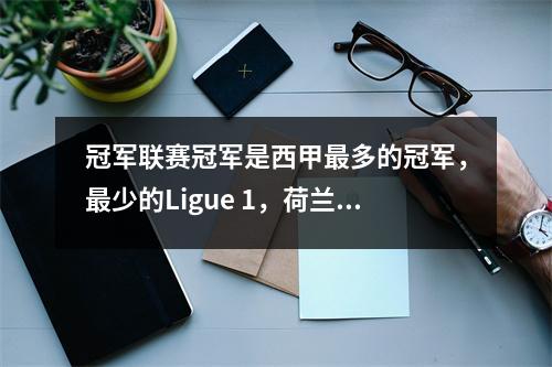 冠军联赛冠军是西甲最多的冠军，最少的Ligue 1，荷兰Eredivisie和Portuguese Super League比Ligue 1更具竞争力