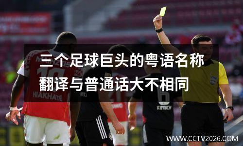 三个足球巨头的粤语名称翻译与普通话大不相同
