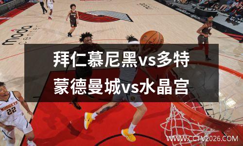 拜仁慕尼黑vs多特蒙德曼城vs水晶宫