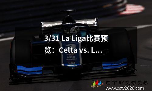 3/31 La Liga比赛预览：Celta vs. Lapalmas Celta在家中表现强劲还是得分3分？
